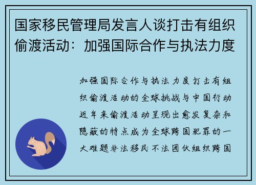 国家移民管理局发言人谈打击有组织偷渡活动：加强国际合作与执法力度