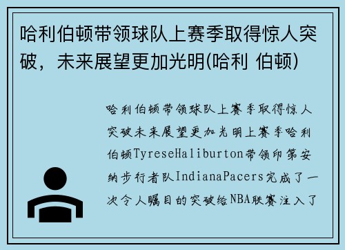 哈利伯顿带领球队上赛季取得惊人突破，未来展望更加光明(哈利 伯顿)