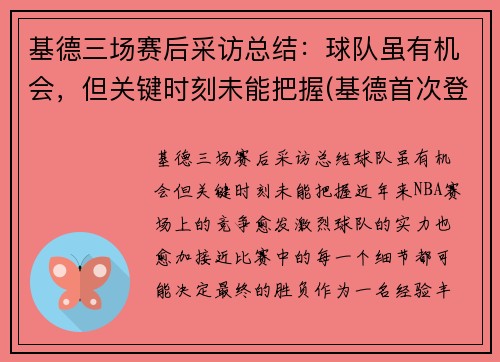 基德三场赛后采访总结：球队虽有机会，但关键时刻未能把握(基德首次登场)