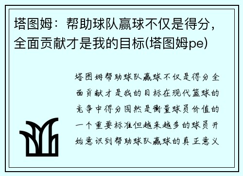 塔图姆：帮助球队赢球不仅是得分，全面贡献才是我的目标(塔图姆pe)
