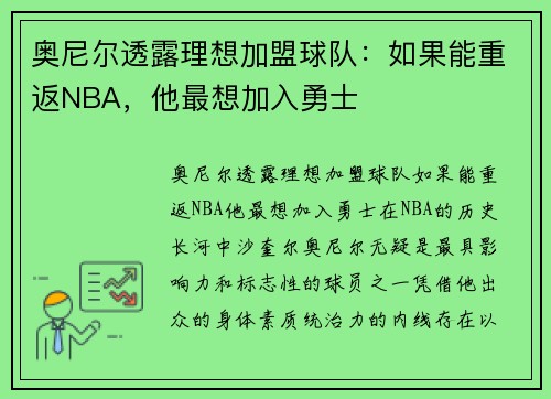 奥尼尔透露理想加盟球队：如果能重返NBA，他最想加入勇士