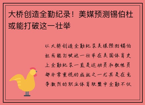 大桥创造全勤纪录！美媒预测锡伯杜或能打破这一壮举