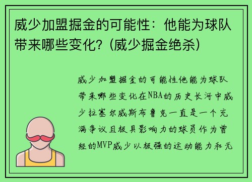 威少加盟掘金的可能性：他能为球队带来哪些变化？(威少掘金绝杀)