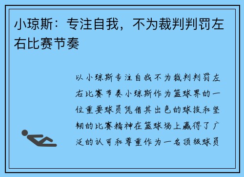 小琼斯：专注自我，不为裁判判罚左右比赛节奏