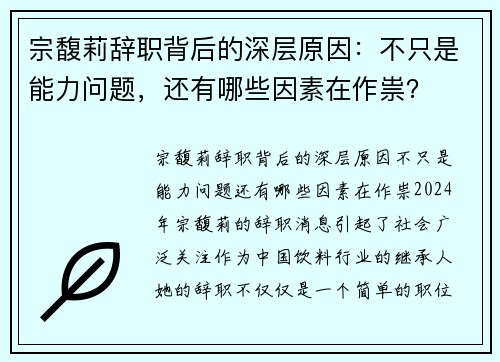 宗馥莉辞职背后的深层原因：不只是能力问题，还有哪些因素在作祟？
