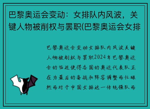 巴黎奥运会变动：女排队内风波，关键人物被削权与罢职(巴黎奥运会女排新人)