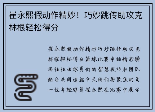 崔永熙假动作精妙！巧妙跳传助攻克林根轻松得分