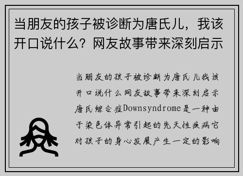 当朋友的孩子被诊断为唐氏儿，我该开口说什么？网友故事带来深刻启示