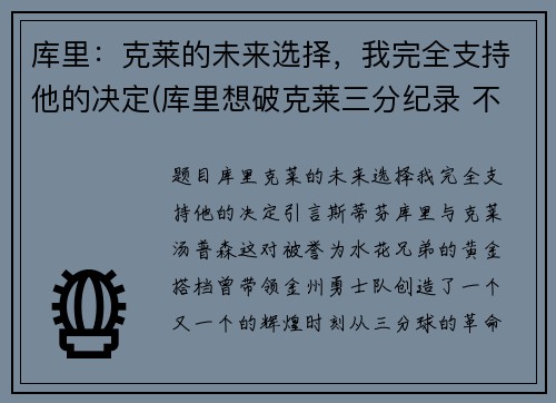 库里：克莱的未来选择，我完全支持他的决定(库里想破克莱三分纪录 不会刻意追求赛季得分王)