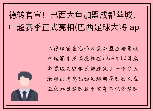 德转官宣！巴西大鱼加盟成都蓉城，中超赛季正式亮相(巴西足球大将 app)