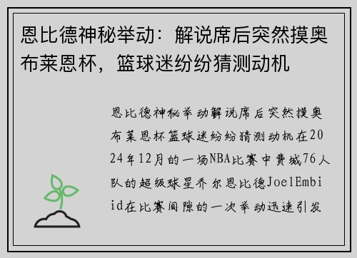 恩比德神秘举动：解说席后突然摸奥布莱恩杯，篮球迷纷纷猜测动机