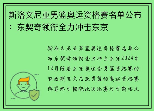 斯洛文尼亚男篮奥运资格赛名单公布：东契奇领衔全力冲击东京