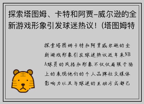 探索塔图姆、卡特和阿贾-威尔逊的全新游戏形象引发球迷热议！(塔图姆特训什么)