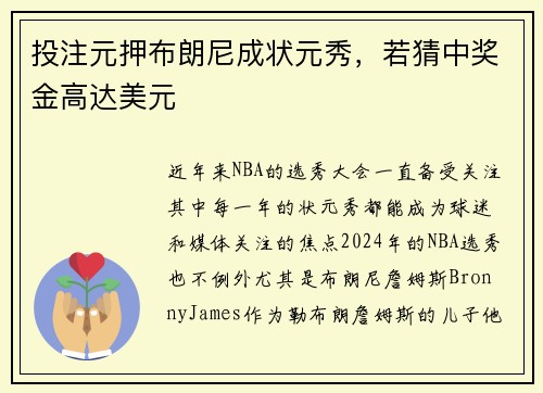 投注元押布朗尼成状元秀，若猜中奖金高达美元