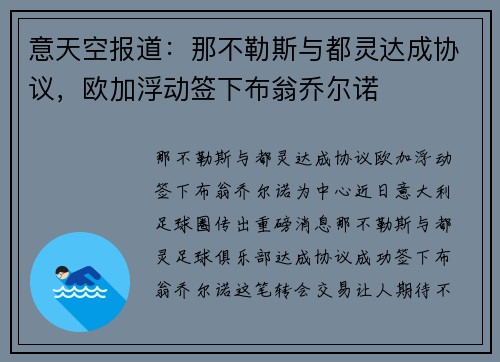 意天空报道：那不勒斯与都灵达成协议，欧加浮动签下布翁乔尔诺