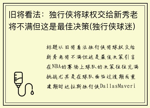 旧将看法：独行侠将球权交给新秀老将不满但这是最佳决策(独行侠球迷)