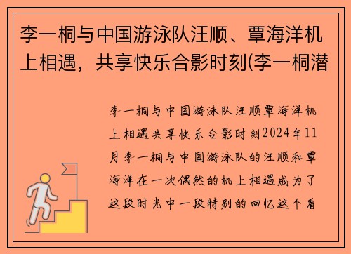 李一桐与中国游泳队汪顺、覃海洋机上相遇，共享快乐合影时刻(李一桐潜水)