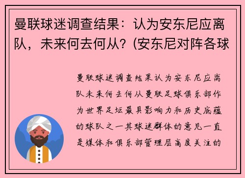 曼联球迷调查结果：认为安东尼应离队，未来何去何从？(安东尼对阵各球队最高分)