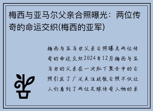 梅西与亚马尔父亲合照曝光：两位传奇的命运交织(梅西的亚军)