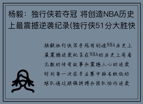 杨毅：独行侠若夺冠 将创造NBA历史上最震撼逆袭纪录(独行侠51分大胜快船)