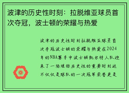 波津的历史性时刻：拉脱维亚球员首次夺冠，波士顿的荣耀与热爱