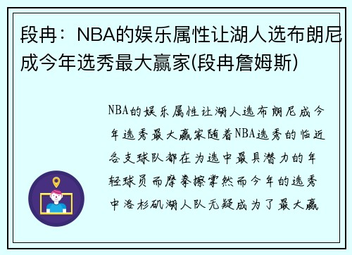 段冉：NBA的娱乐属性让湖人选布朗尼成今年选秀最大赢家(段冉詹姆斯)