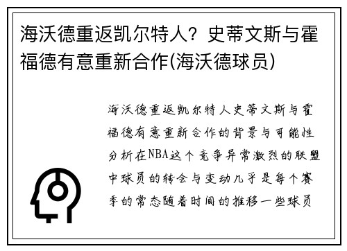 海沃德重返凯尔特人？史蒂文斯与霍福德有意重新合作(海沃德球员)