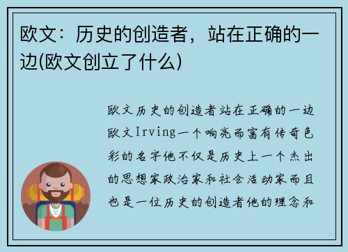 欧文：历史的创造者，站在正确的一边(欧文创立了什么)