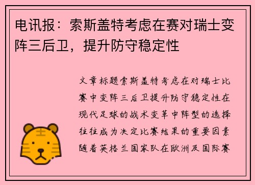 电讯报：索斯盖特考虑在赛对瑞士变阵三后卫，提升防守稳定性
