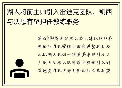 湖人将前主帅引入雷迪克团队，凯西与沃恩有望担任教练职务