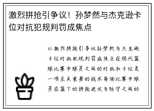 激烈拼抢引争议！孙梦然与杰克逊卡位对抗犯规判罚成焦点