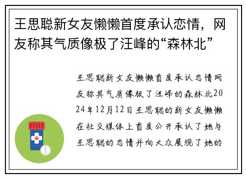 王思聪新女友懒懒首度承认恋情，网友称其气质像极了汪峰的“森林北”