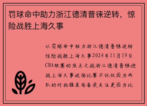 罚球命中助力浙江德清普徕逆转，惊险战胜上海久事