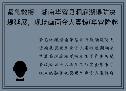 紧急救援！湖南华容县洞庭湖堤防决堤延展，现场画面令人震惊(华容隆起被长江切穿之前)