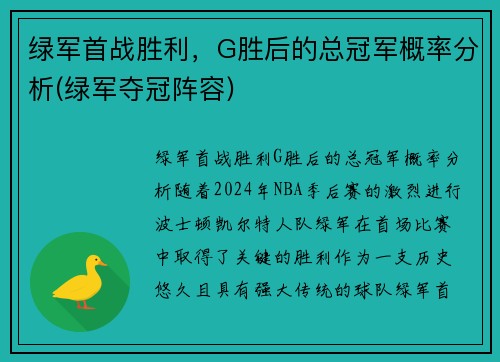 绿军首战胜利，G胜后的总冠军概率分析(绿军夺冠阵容)