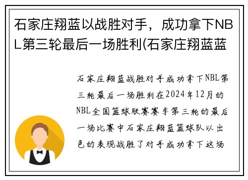 石家庄翔蓝以战胜对手，成功拿下NBL第三轮最后一场胜利(石家庄翔蓝蓝球俱乐部)