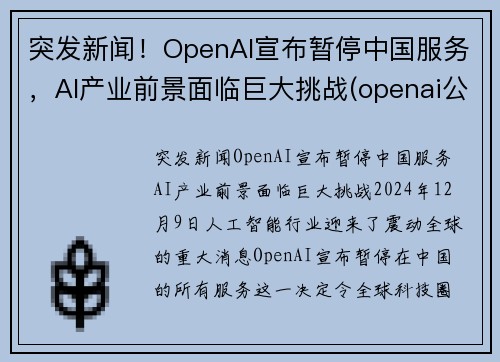 突发新闻！OpenAI宣布暂停中国服务，AI产业前景面临巨大挑战(openai公司)