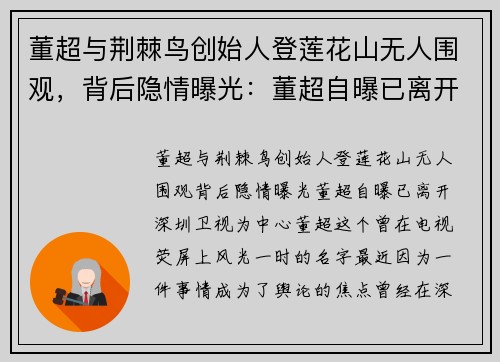 董超与荆棘鸟创始人登莲花山无人围观，背后隐情曝光：董超自曝已离开深圳卫视