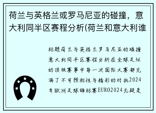荷兰与英格兰或罗马尼亚的碰撞，意大利同半区赛程分析(荷兰和意大利谁赢了)