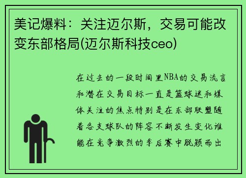 美记爆料：关注迈尔斯，交易可能改变东部格局(迈尔斯科技ceo)