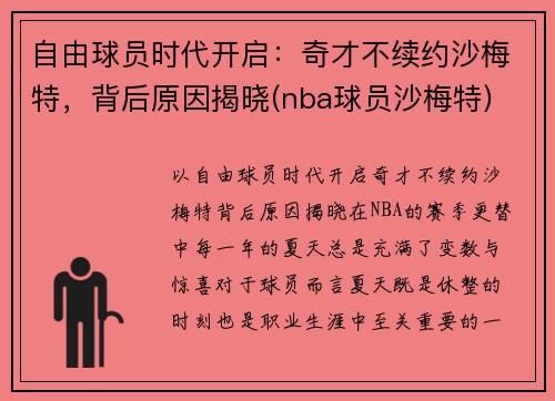 自由球员时代开启：奇才不续约沙梅特，背后原因揭晓(nba球员沙梅特)