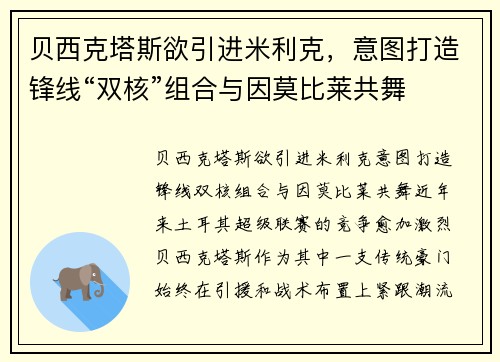 贝西克塔斯欲引进米利克，意图打造锋线“双核”组合与因莫比莱共舞