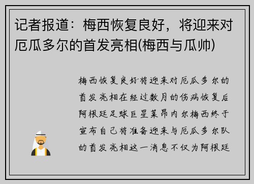 记者报道：梅西恢复良好，将迎来对厄瓜多尔的首发亮相(梅西与瓜帅)