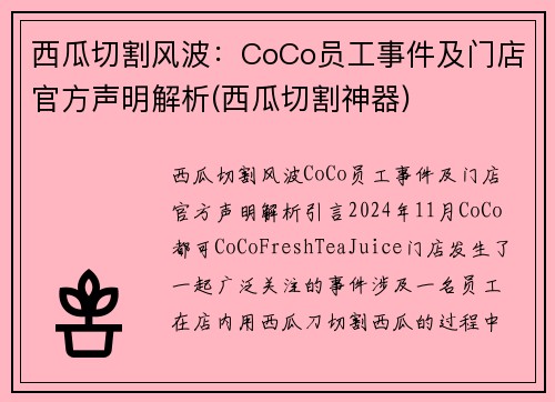 西瓜切割风波：CoCo员工事件及门店官方声明解析(西瓜切割神器)