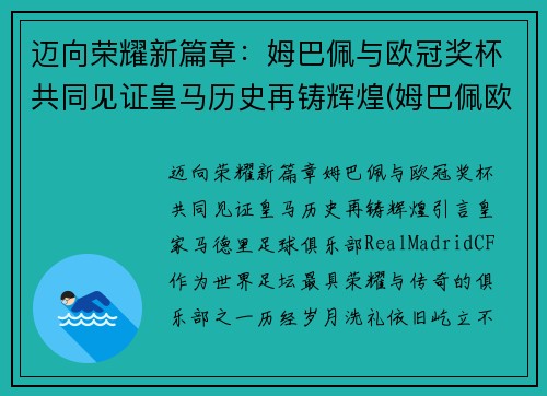 迈向荣耀新篇章：姆巴佩与欧冠奖杯共同见证皇马历史再铸辉煌(姆巴佩欧冠淘汰赛进球)