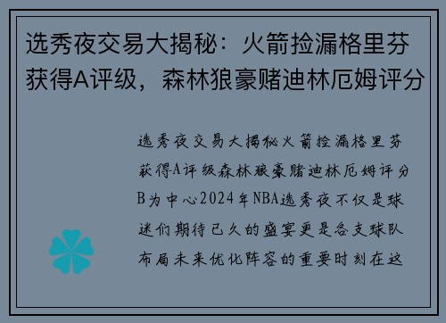 选秀夜交易大揭秘：火箭捡漏格里芬获得A评级，森林狼豪赌迪林厄姆评分B