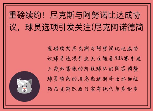 重磅续约！尼克斯与阿努诺比达成协议，球员选项引发关注(尼克阿诺德简介)