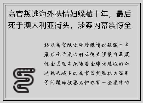 高官叛逃海外携情妇躲藏十年，最后死于澳大利亚街头，涉案内幕震惊全国