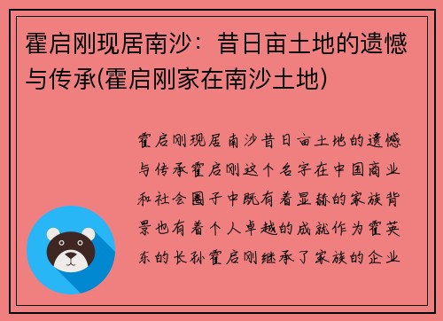 霍启刚现居南沙：昔日亩土地的遗憾与传承(霍启刚家在南沙土地)