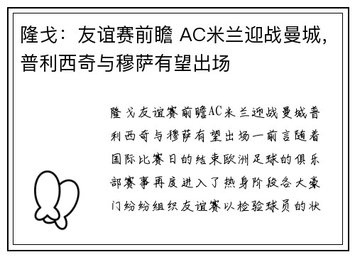 隆戈：友谊赛前瞻 AC米兰迎战曼城，普利西奇与穆萨有望出场